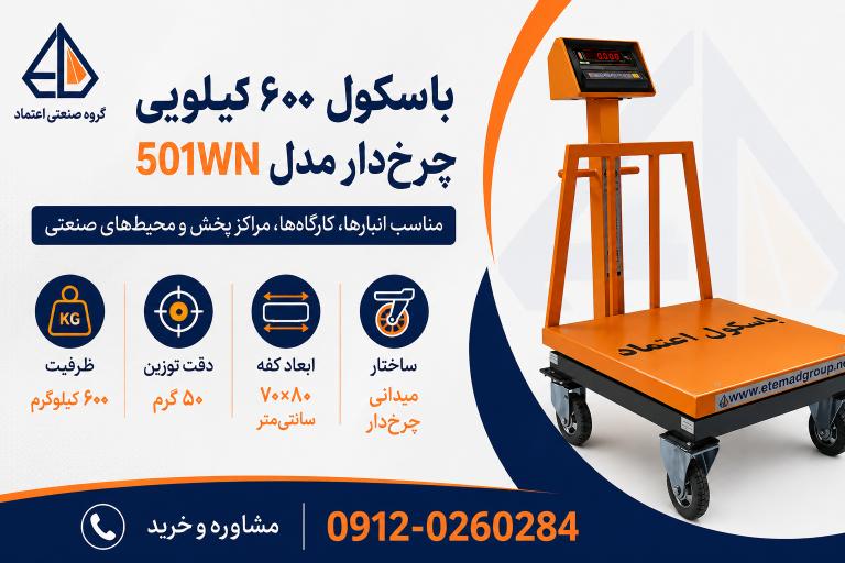باسکول ۶۰۰ کیلویی چرخدار مدل 501WN گروه صنعتی اعتماد با کفه ۷۰×۸۰ سانتیمتر