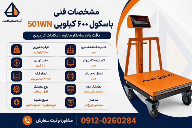 مشخصات فنی باسکول ۶۰۰ کیلویی 501WN با دقت ۵۰ گرم و کفه ۷۰×۸۰ سانتیمتر