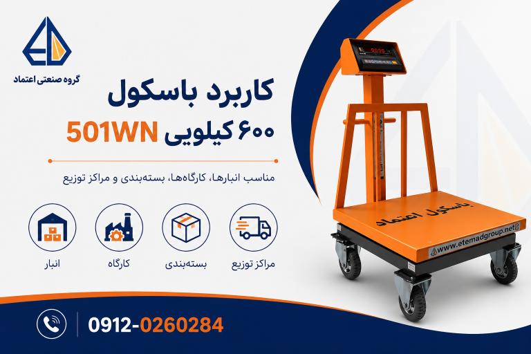 کاربرد باسکول ۶۰۰ کیلویی چرخدار در انبار، کارگاه، بستهبندی و مراکز توزیع