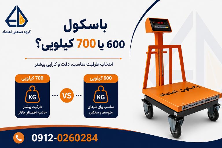 مقایسه باسکول ۶۰۰ و ۷۰۰ کیلویی برای انتخاب ظرفیت مناسب توزین