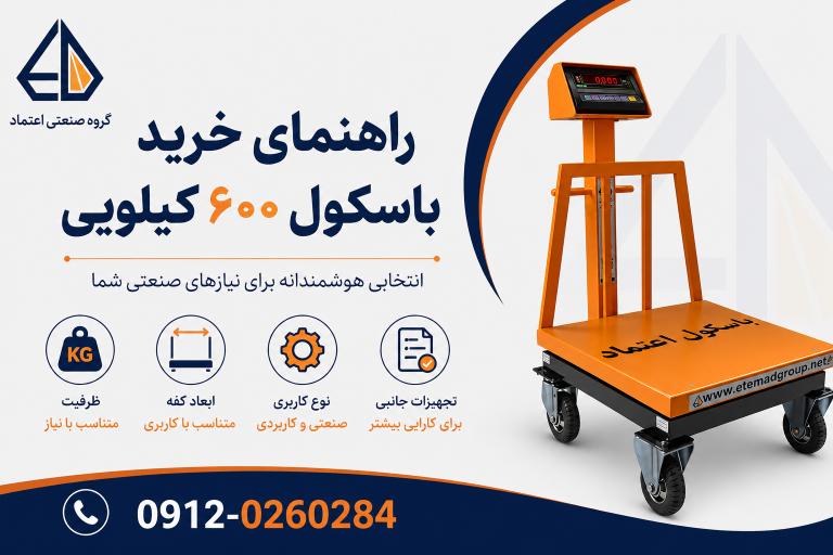 راهنمای خرید باسکول ۶۰۰ کیلویی بر اساس ظرفیت، ابعاد کفه، نوع کاربری و تجهیزات جانبی