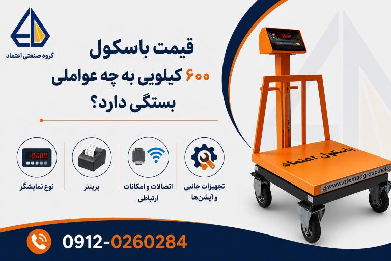 عوامل مؤثر بر قیمت باسکول ۶۰۰ کیلویی شامل نمایشگر، پرینتر، تجهیزات جانبی و امکانات اتصال