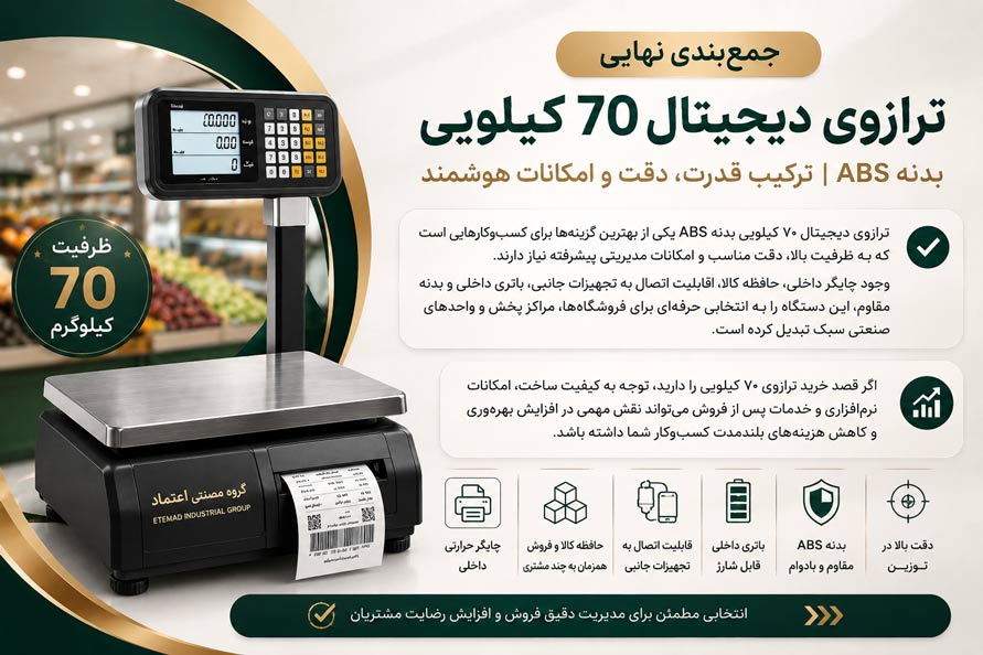 ترازوی دیجیتال 70 کیلویی