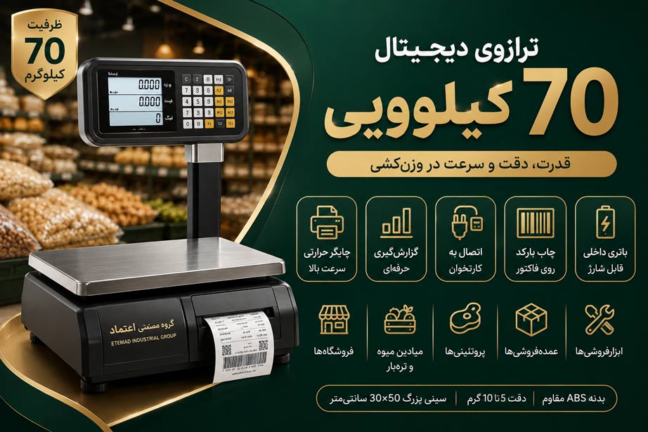 ترازوی دیجیتال ۷۰ کیلویی