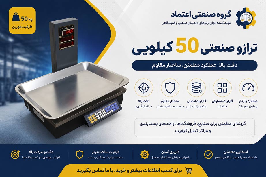 ترازو صنعتی 50 کیلویی