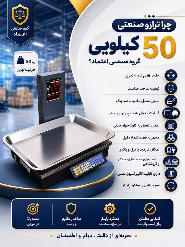 ترازو صنعتی 50 کیلویی