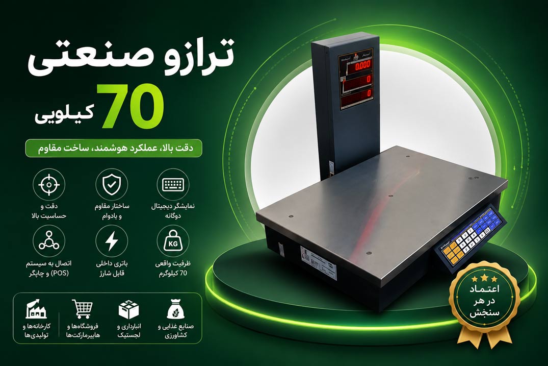 ترازو صنعتی 70 کیلویی