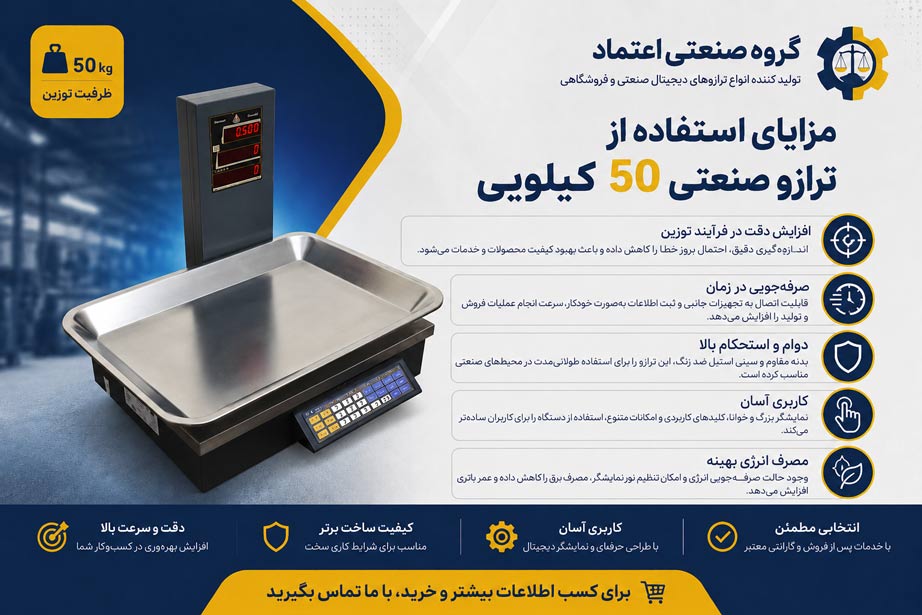 ترازو صنعتی 50 کیلویی