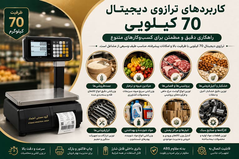 ترازوی دیجیتال ۷۰ کیلویی