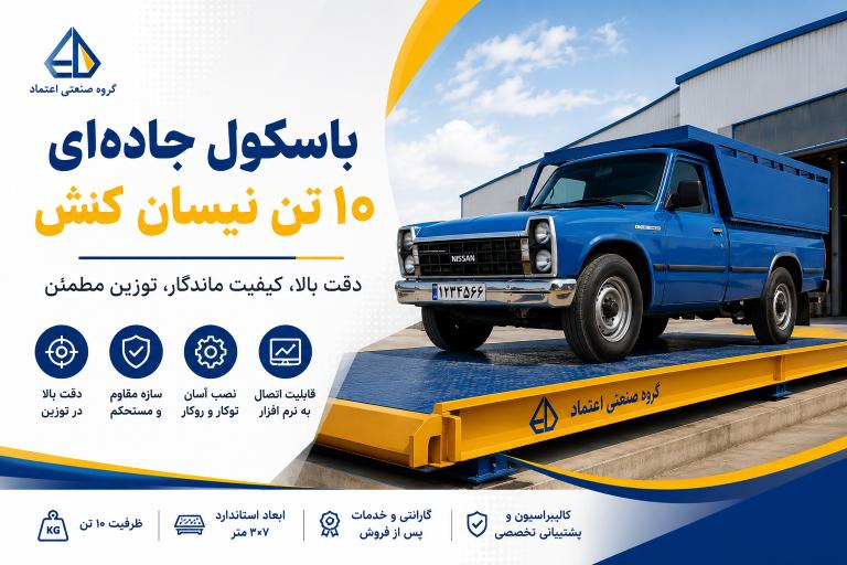 باسکول جادهای ۱۰ تن نیسان کش