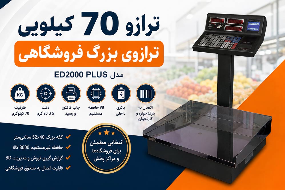 ترازوی دیجیتال 70 کیلویی