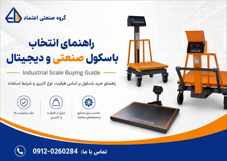راهنمای انتخاب و خرید باسکول صنعتی و دیجیتال گروه صنعتی اعتماد
