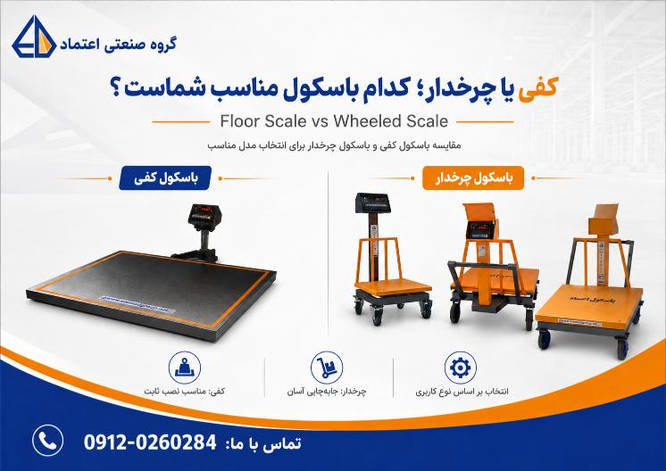 مقایسه باسکول کفی و باسکول چرخدار برای انتخاب مدل مناسب
