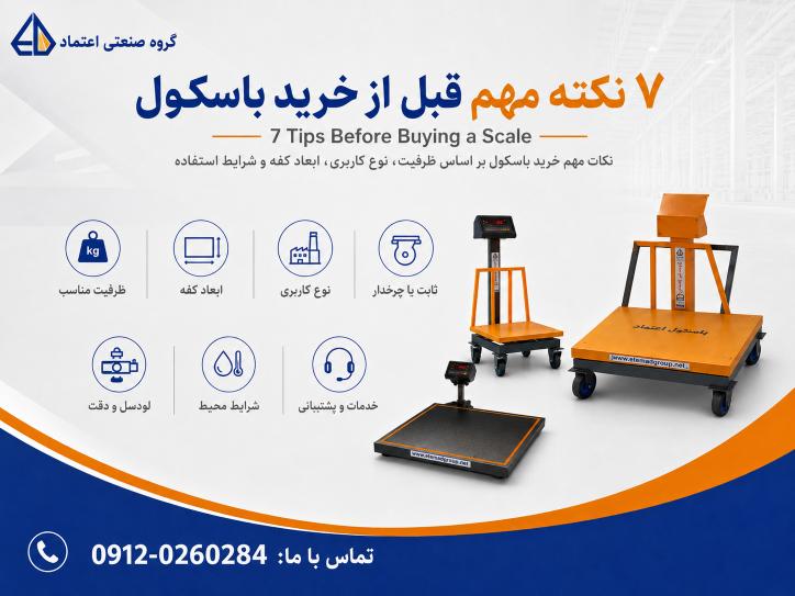 هفت نکته مهم برای خرید باسکول صنعتی و دیجیتال مناسب