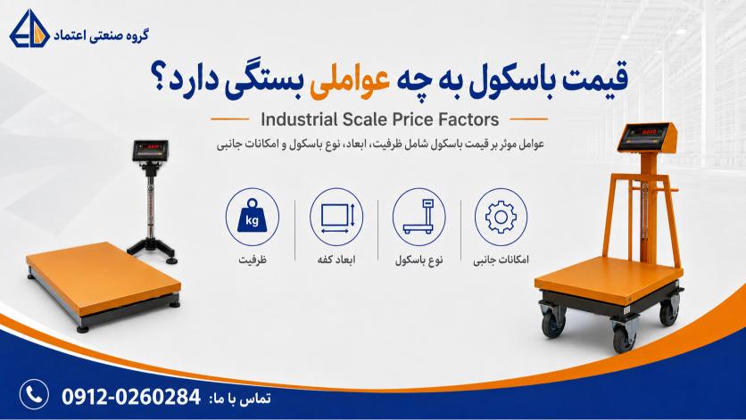 عوامل موثر بر قیمت باسکول شامل ظرفیت، ابعاد، لودسل و امکانات